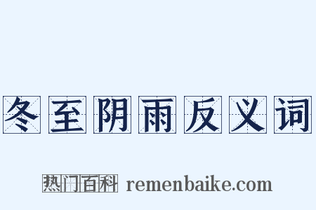 冬至阴雨反义词是什么意思的图片